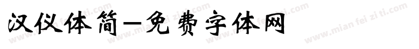 汉仪体简字体转换