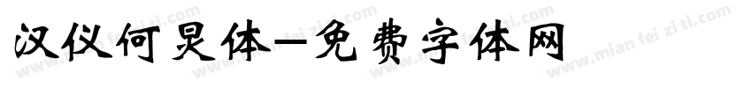 汉仪何炅体字体转换