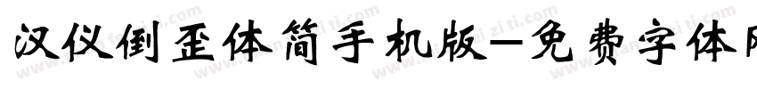 汉仪倒歪体简手机版字体转换