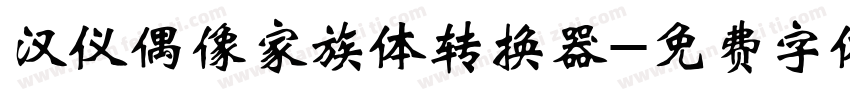 汉仪偶像家族体转换器字体转换