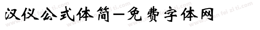 汉仪公式体简字体转换