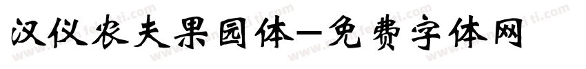 汉仪农夫果园体字体转换