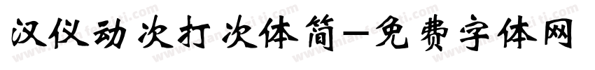 汉仪动次打次体简字体转换