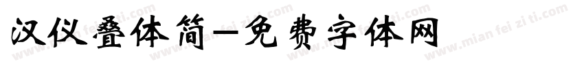 汉仪叠体简字体转换