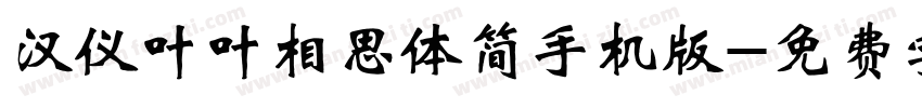 汉仪叶叶相思体简手机版字体转换