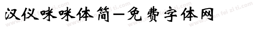 汉仪咪咪体简字体转换