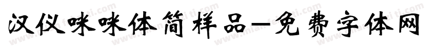 汉仪咪咪体简样品字体转换