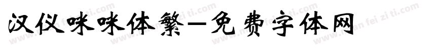 汉仪咪咪体繁字体转换