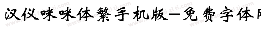 汉仪咪咪体繁手机版字体转换