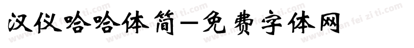 汉仪哈哈体简字体转换