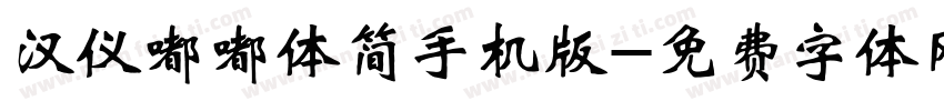 汉仪嘟嘟体简手机版字体转换
