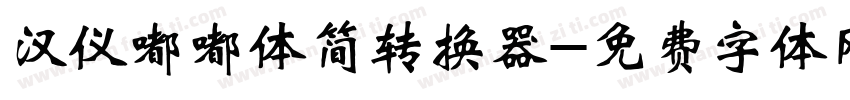 汉仪嘟嘟体简转换器字体转换