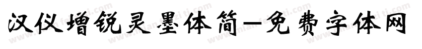 汉仪增锐灵墨体简字体转换