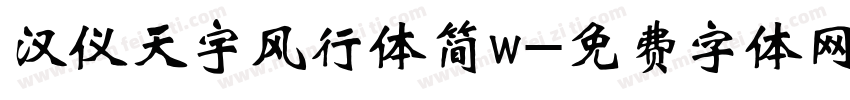 汉仪天宇风行体简w字体转换