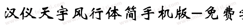 汉仪天宇风行体简手机版字体转换