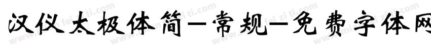 汉仪太极体简-常规字体转换