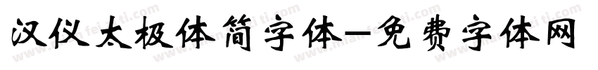 汉仪太极体简字体字体转换