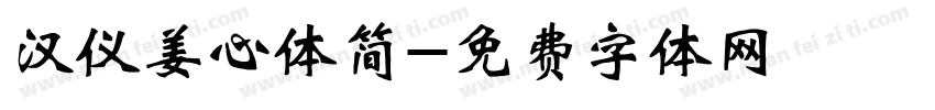 汉仪姜心体简字体转换