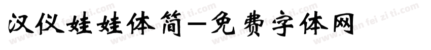 汉仪娃娃体简字体转换