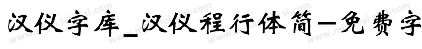 汉仪字库_汉仪程行体简字体转换