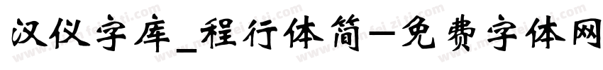 汉仪字库_程行体简字体转换