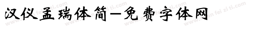 汉仪孟瑞体简字体转换