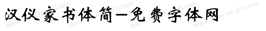 汉仪家书体简字体转换