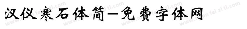 汉仪寒石体简字体转换