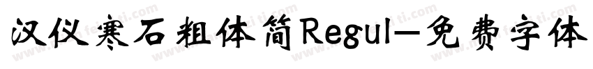 汉仪寒石粗体简Regul字体转换