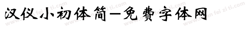 汉仪小初体简字体转换