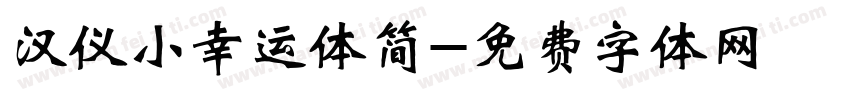 汉仪小幸运体简字体转换