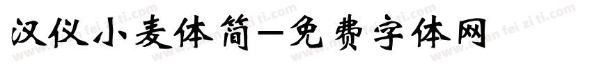 汉仪小麦体简字体转换