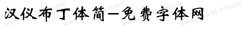 汉仪布丁体简字体转换