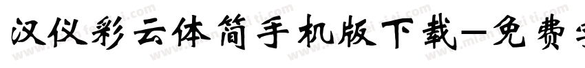 汉仪彩云体简手机版下载字体转换