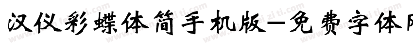 汉仪彩蝶体简手机版字体转换