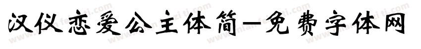 汉仪恋爱公主体简字体转换