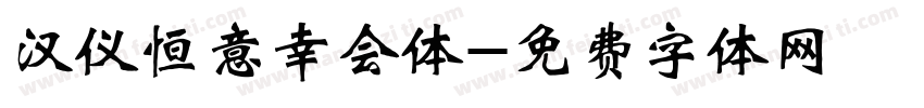 汉仪恒意幸会体字体转换
