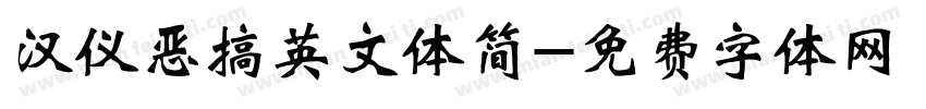 汉仪恶搞英文体简字体转换