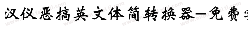 汉仪恶搞英文体简转换器字体转换