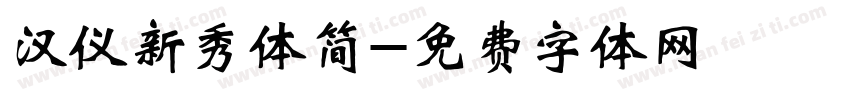 汉仪新秀体简字体转换