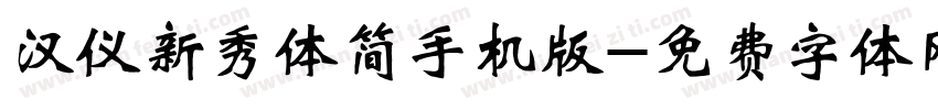 汉仪新秀体简手机版字体转换
