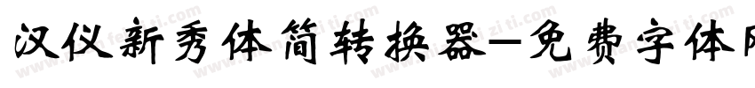 汉仪新秀体简转换器字体转换