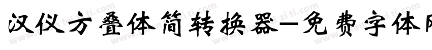 汉仪方叠体简转换器字体转换
