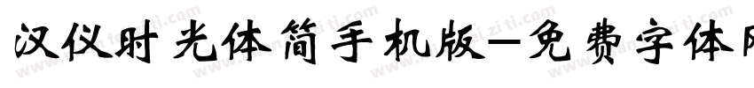 汉仪时光体简手机版字体转换