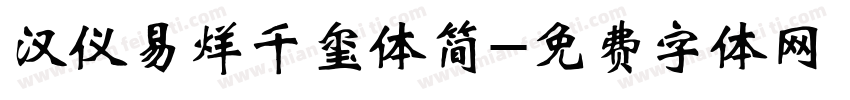 汉仪易烊千玺体简字体转换