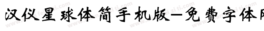 汉仪星球体简手机版字体转换
