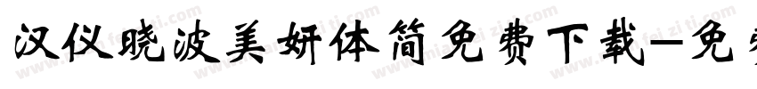 汉仪晓波美妍体简免费下载字体转换