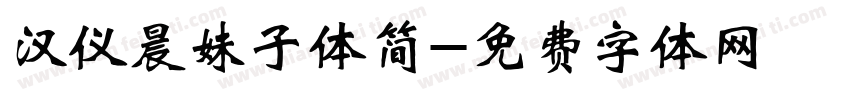 汉仪晨妹子体简字体转换