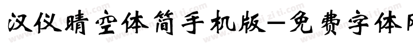 汉仪晴空体简手机版字体转换