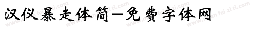 汉仪暴走体简字体转换